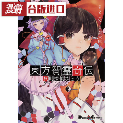 现货 漫爵东方智灵奇传 犯规侦探悟1 漫画青文东方Project銀木犀