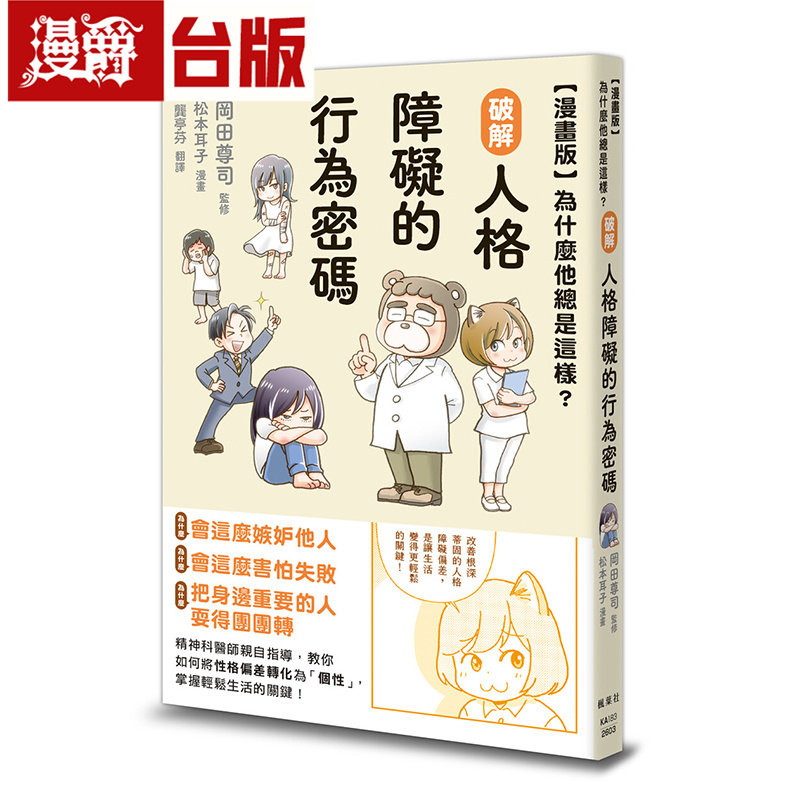 漫爵 【漫画版】为什么他总是这样？破解人格障碍的行为密码 枫叶社 冈田尊司 台版图书 进口原版