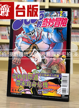 现货 漫爵 JOJO的奇妙冒险 PART4 爱藏版2 漫画 东立 荒木飞吕彦乔乔 JOJO的奇妙冒险 飙马野郎作者
