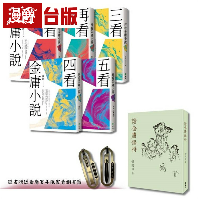 漫爵倪匡五看金庸系列 + 读金庸偶得(倪匡X舒国治,双剑合璧套组