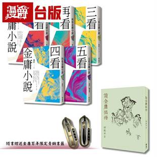 漫爵倪匡五看金庸系列 + 读金庸偶得（倪匡X舒国治，双剑合璧套组