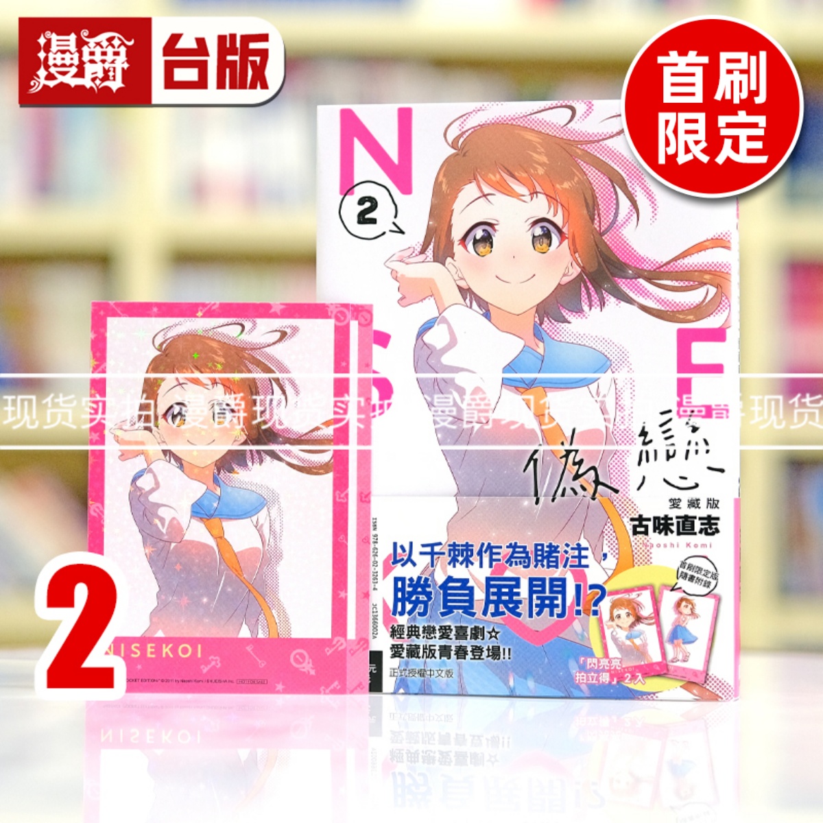 现货 漫爵 伪恋 爱藏版2首刷限定版 台版漫画书 东立 古味直志