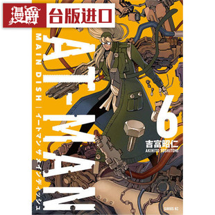 漫爵正版现货青文书 螺丝侠EAT-MAN MAIN DISH6完 漫画 吉富昭仁