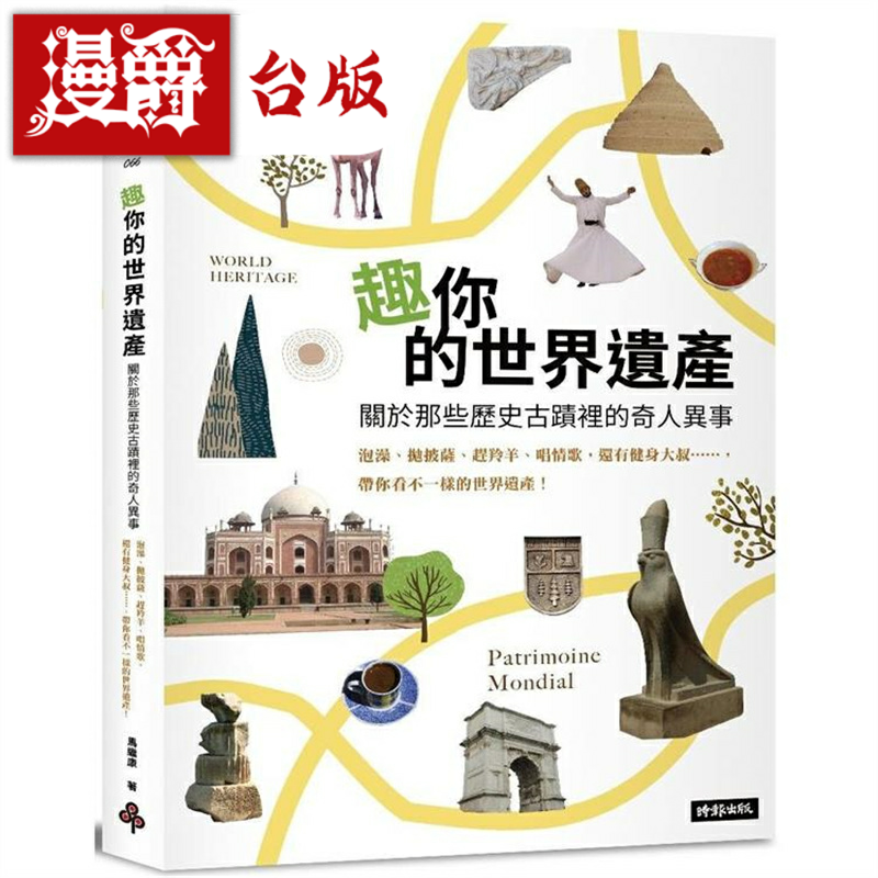 漫爵趣你的世界遗产：关于那些历史古迹里的奇人异事 时报 马继康