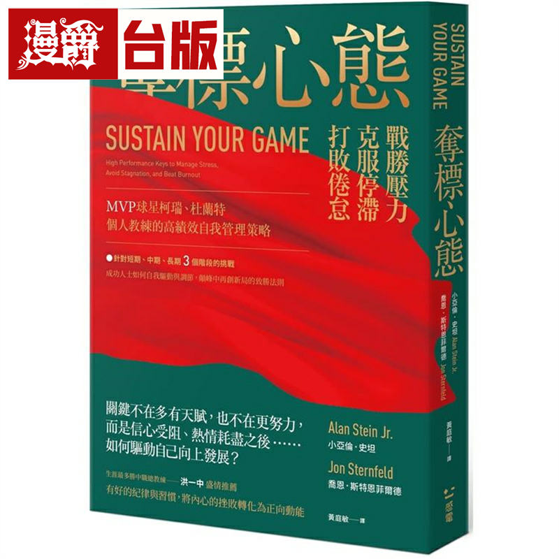 漫爵夺标心态  感电 小亚伦．史坦、乔恩．斯特恩菲尔德 台版书籍