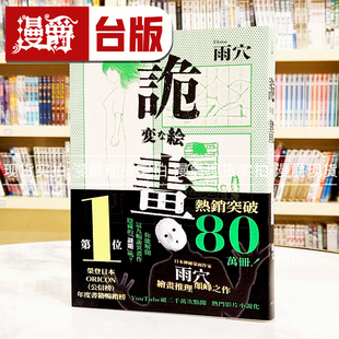 现货 漫爵 诡画：荣登日本ORICON（公信榜）年度图书畅销榜No.1！日本神秘蒙面作家雨穴绘画推理颠峰之作 春天 雨穴 台版图书
