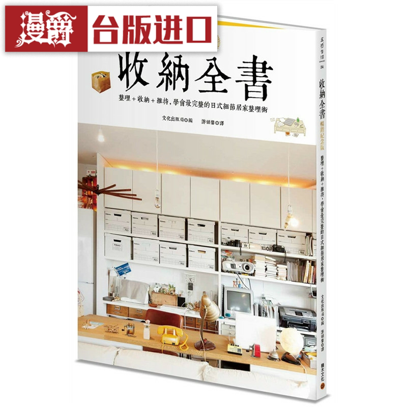 漫爵收纳全书畅销纪念版：整理+收纳+维持积木书 游韵馨台版图书