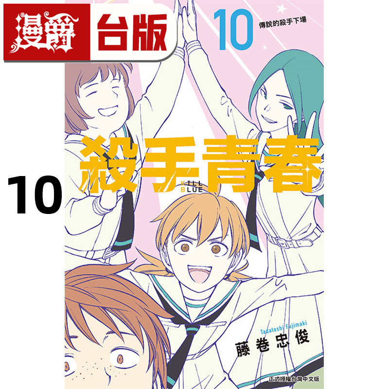 #漫爵 杀手青春10 台版漫画书 东立 藤卷忠俊 进口原版