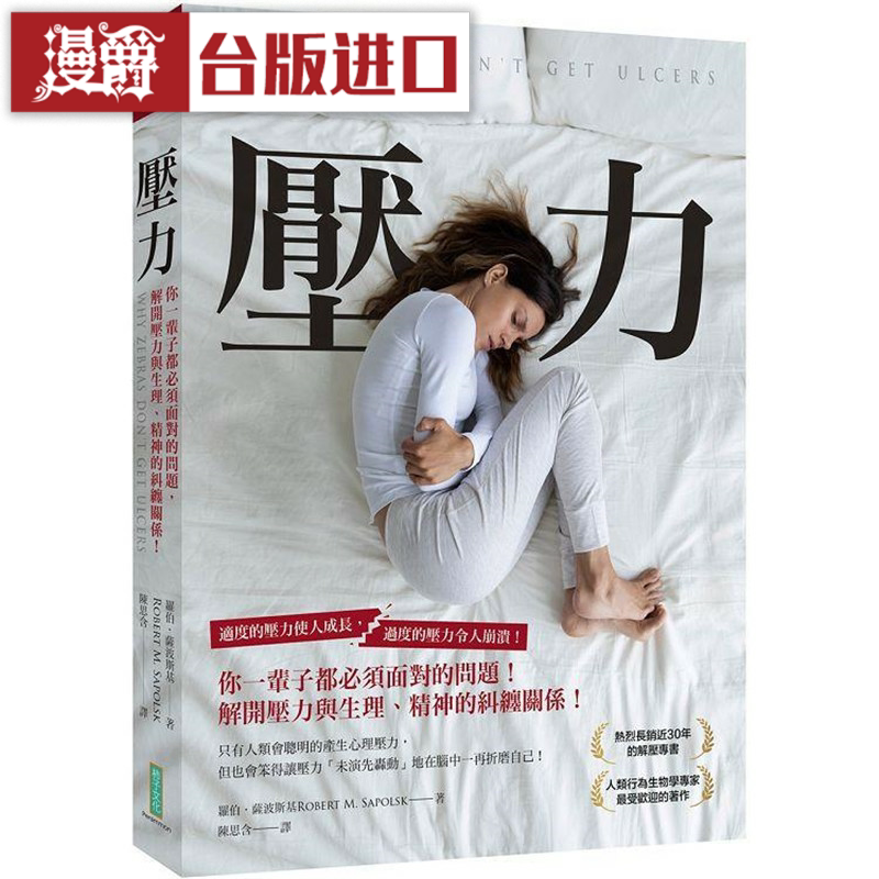 漫爵压力：你一辈子都必须面对的问题 柿子 罗伯 萨波斯基