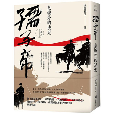 现货 漫爵孺子帝：卷三 皇城外的决定 堡垒 冰临神下 台版书籍