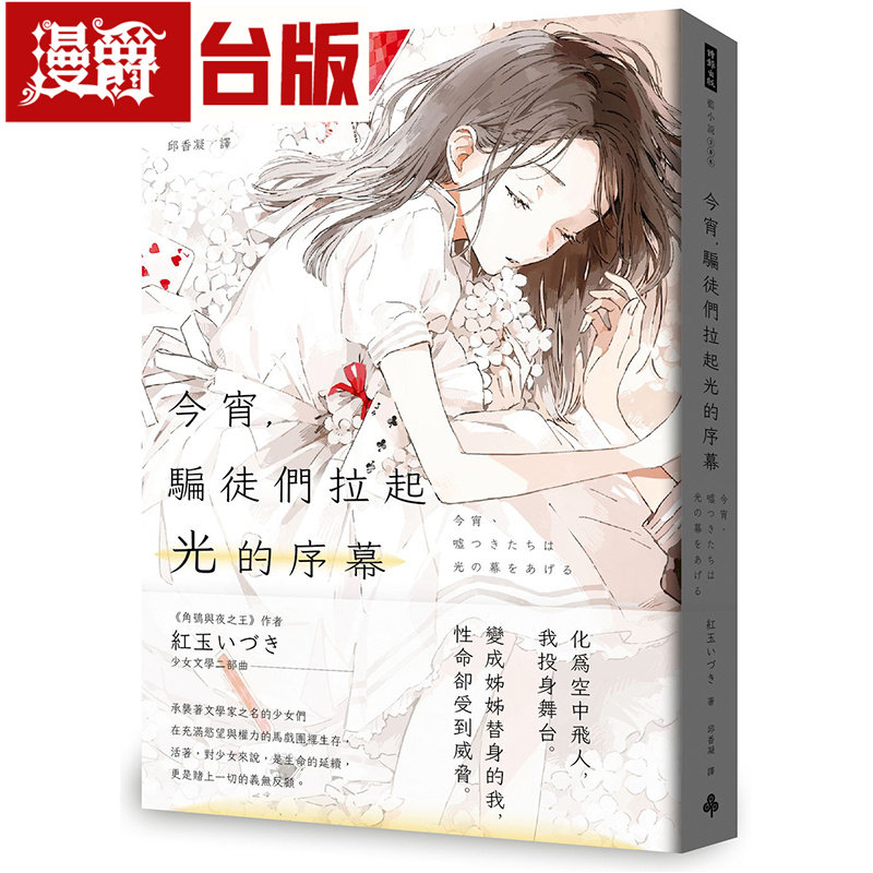漫爵 今宵，骗徒们拉起光的序幕 时报 红玉いづき 小说 台版图书 进口原版
