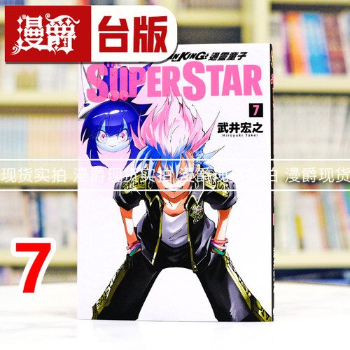 现货 漫爵 通灵童子 THE SUPER STAR 7 台版漫画书 东立 武井宏之 进口原版