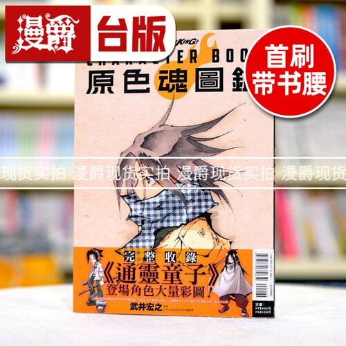 现货 SHAMAN KING CHARACTER BOOK 原色魂图鉴 通灵王 通灵童子