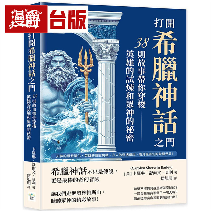 漫爵 打开希腊神话之门，38则故事带你穿梭英雄的试炼和众神的秘密  复刻  卡罗琳 舒尔文 贝利  台版图书 进口原版