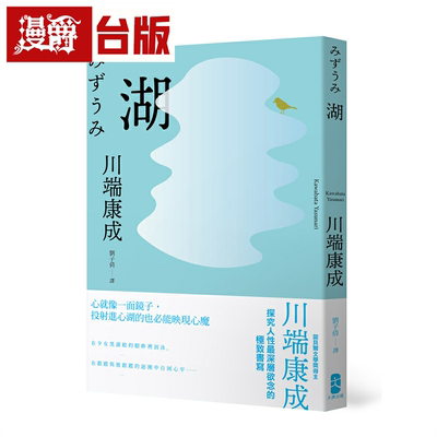 漫爵湖：心就像一面镜子，投射进心湖的也必能映现心魔，川端康成探究人性*深层欲念的极致书写 大牌 川端康成 台版图书
