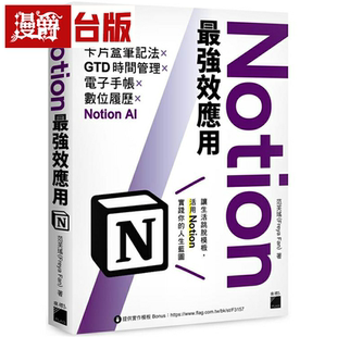漫爵Notion*强效应用：卡片盒笔记法xGTD时间管理x电子手帐x数位