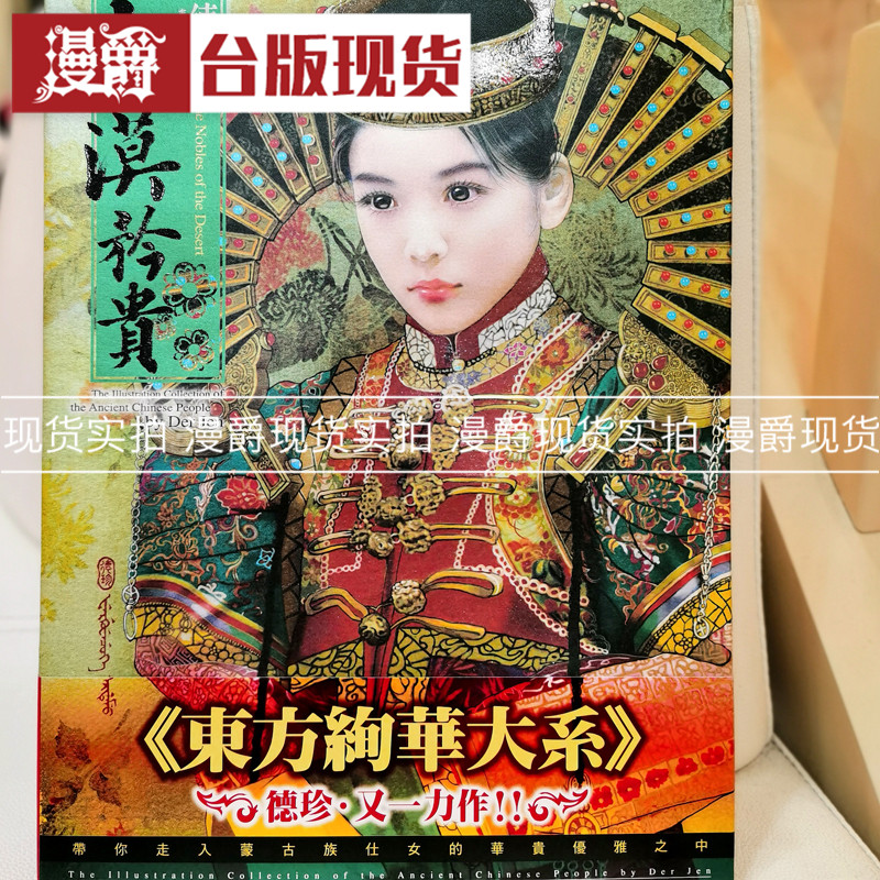 绝版珍藏稀有 现货 漫爵 德珍画册 东方绚华大系 大漠矜贵 尖端画集 德珍 台版图书 进口原版