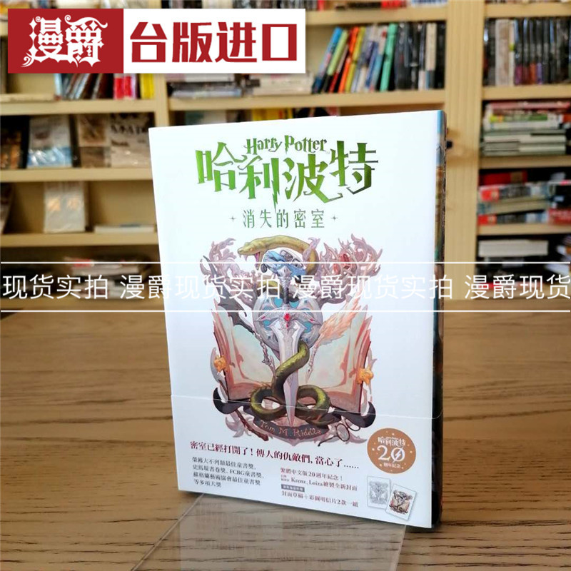 现货 漫爵哈利波特2消失的密室 繁体中文版20周年纪念J.K.罗琳小说