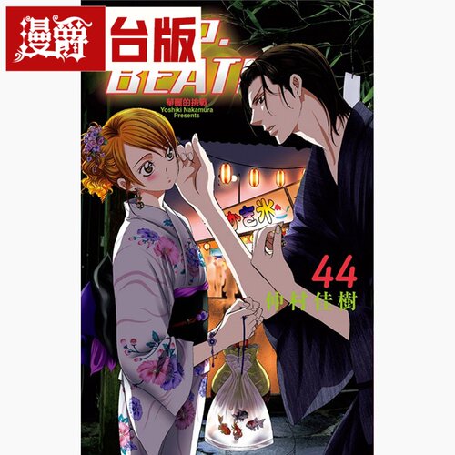 现货 漫爵 SKIPBEAT 华丽的挑战44 台版漫画书 东立 仲村佳树