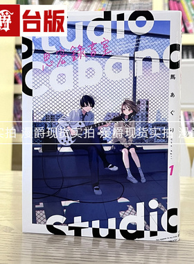 现货 漫爵 Studio Cabana 思密录音室1 漫画 角川 马あぐり 台版