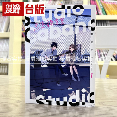 现货StudioCabana思密录音室1