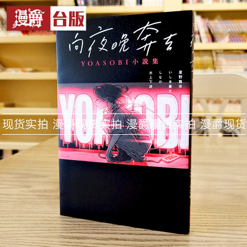现货 漫爵 向夜晚奔去 YOASOBI小说集 尖端 书 星野舞夜