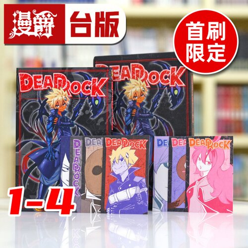现货 漫爵 DEAD ROCK 1-4 (1为首刷限定版 含7张限定收藏款色卡纸) 台版漫画书 东立 真岛浩 魔导少年作者