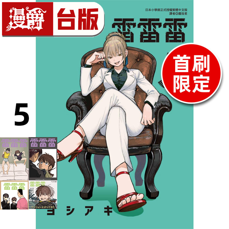 #漫爵 雷雷雷5首刷限定版 台版漫画书 东立 芳明慧 进口原版