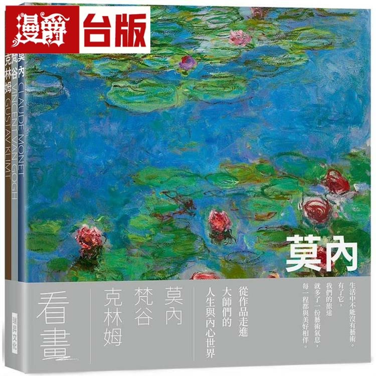 看画:莫内、梵谷、克林姆(