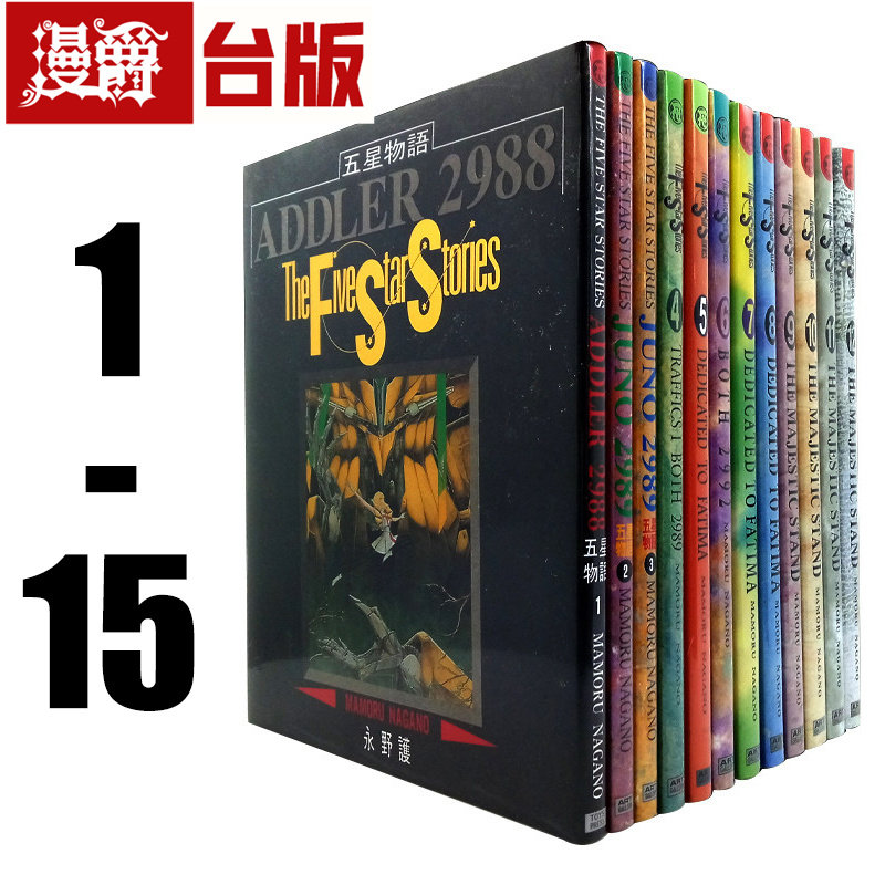 现货 漫爵 五星物语1-14漫画 书 永野护尖端 大开本再版正版