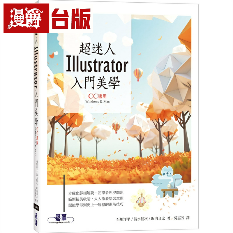 漫爵超迷人Illustrator入门美学(CC适用) 碁峰 石川洋平 台版书籍