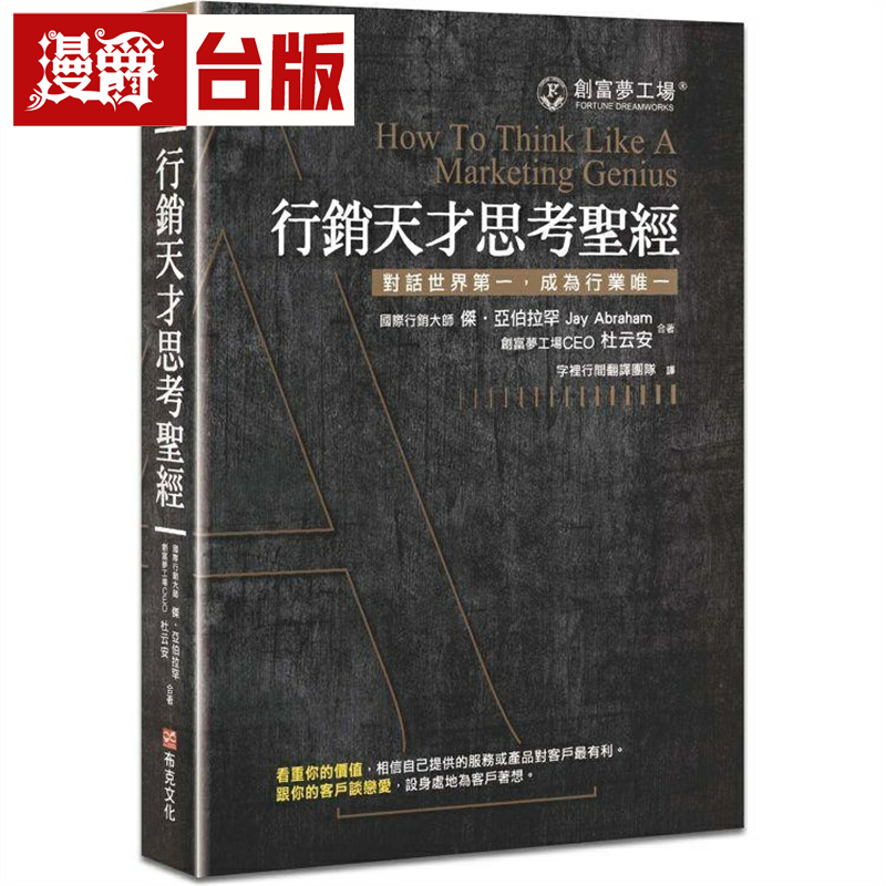 行销天才思考圣经（修订版）
