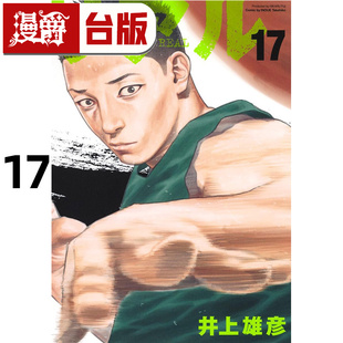 #漫爵 REAL 17 台版漫画书 尖端 井上雄彦 灌篮高手作者 25开 进口原版