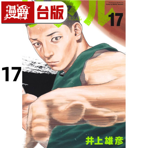 #漫爵 REAL 17 台版漫画书 尖端 井上雄彦 灌篮高手作者 25开 进口原版