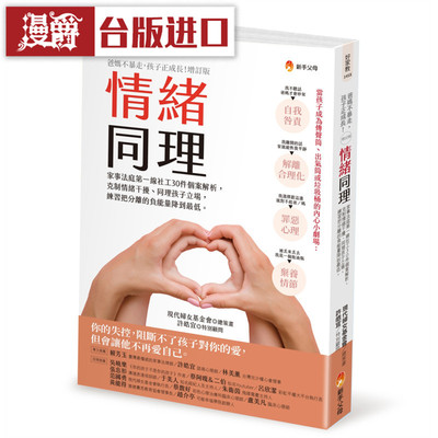 漫爵 情绪同理：家事法庭第一线社工30件个案解析 新手父母 原版