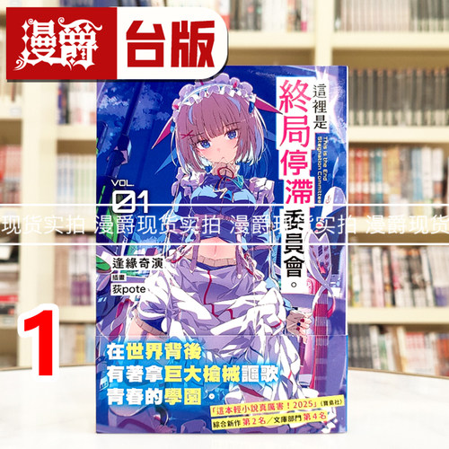 漫爵 轻小说这里是终局停滞委员会1 角川 逢缘奇演 台版图书 进口原版