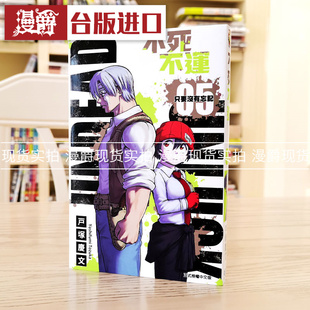 现货 漫爵 不死不运5 漫画 不死不幸 东立 户冢庆文 台版图书