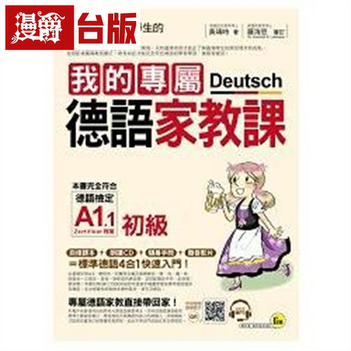漫爵 我的专属德语家教课【初级】(附1MP3+别册) 我识 黄靖时 台版图书 进口原版