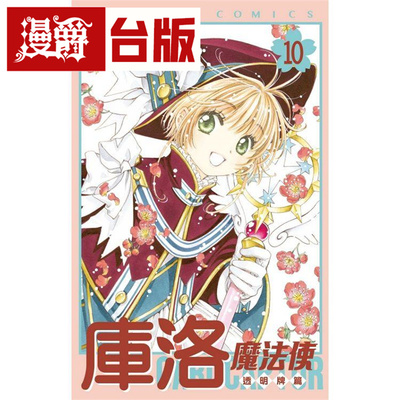 库洛魔法使透明牌篇10漫画