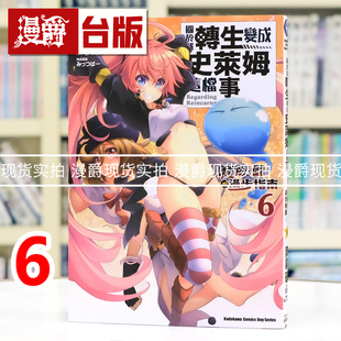 现货 漫爵 关于我转生变成史莱姆这档事 魔物之国的漫步指南6 台版漫画书 角川 伏瀬 进口原版