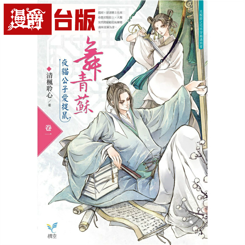 漫爵现货 舞青苏：夜猫公子爱捉鼠【卷一】 晴空 清枫聆心 台版书