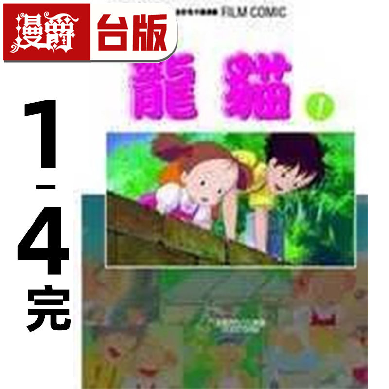 现货 龙猫1-4完 台版漫画书 东贩 宫崎骏 神隐少女 风之谷 天空之城作者 进口原版