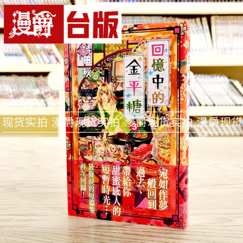 漫爵正版现货尖端图书漫画回忆中的金平糖3持田 秋全新正版