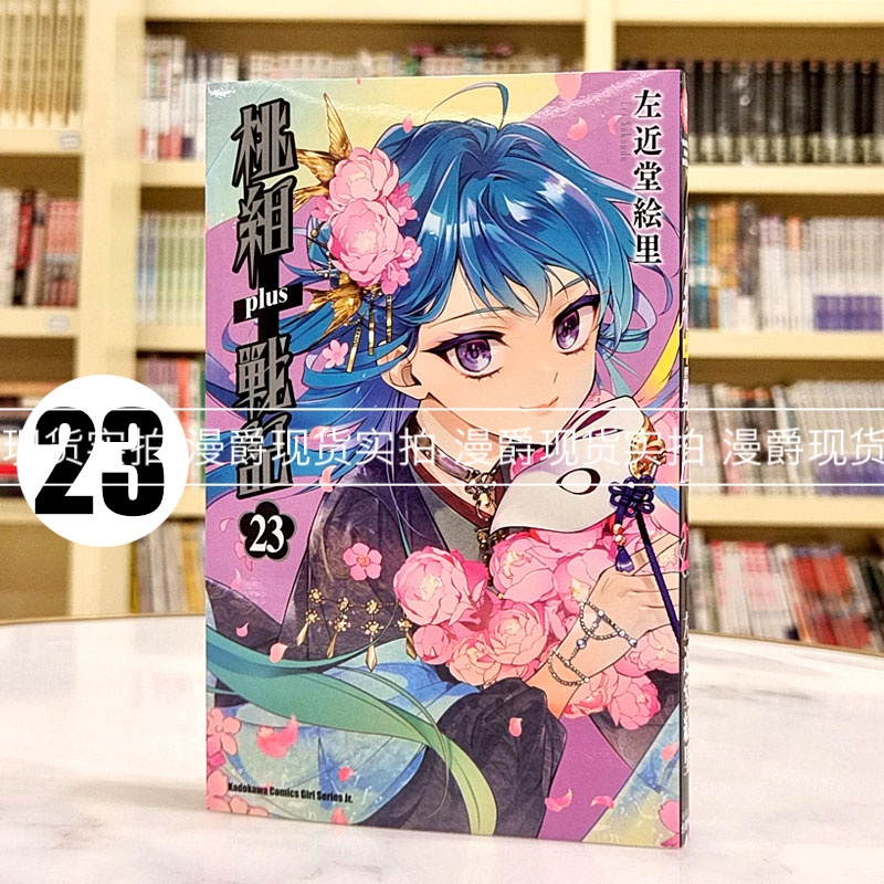 现货 漫爵 桃组+战记23 台版漫画书 角川 左近堂絵里