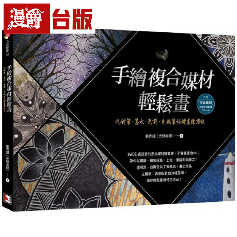 手绘复合媒材轻松画:代针笔