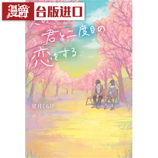 漫爵现货 在这个世界中 与你再度相恋轻小说角川书 望月くらげ