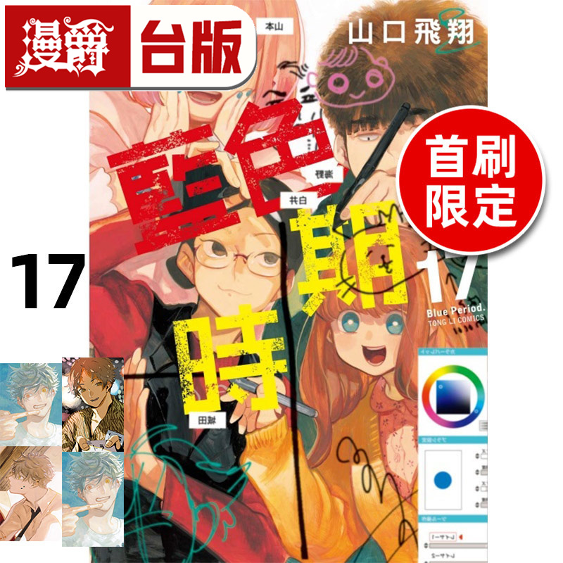 #漫爵 蓝色时期17首刷限定版 台版漫画书 东立 山口飞翔 进口原版