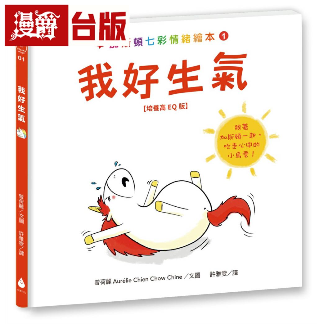 漫爵加斯顿七彩情绪绘本1:我好生气【培养高eq版】 水滴 曾荷丽