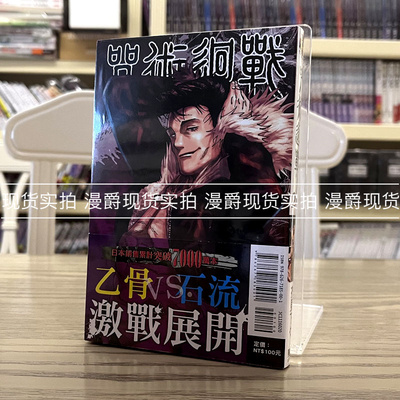 现货 漫爵 咒术回战20 漫画 东立 芥见下々 台版图书