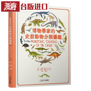漫爵现货 博物学家的史前动物分类图鉴 朱尔斯‧霍华 大石 书台版
